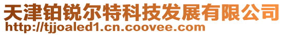 天津鉑銳爾特科技發展有限公司