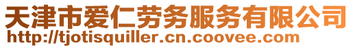 天津市愛仁勞務服務有限公司