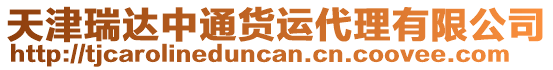 天津瑞達(dá)中通貨運(yùn)代理有限公司
