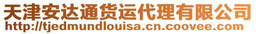 天津安達通貨運代理有限公司