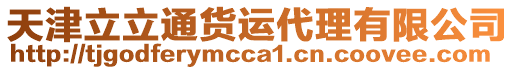 天津立立通貨運代理有限公司