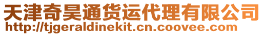 天津奇昊通貨運代理有限公司