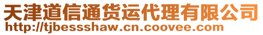 天津道信通貨運代理有限公司