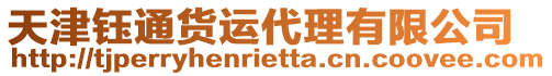天津鈺通貨運代理有限公司