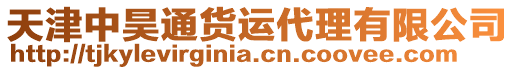 天津中昊通貨運(yùn)代理有限公司