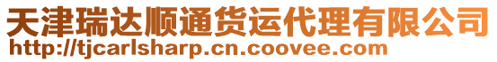 天津瑞達順通貨運代理有限公司