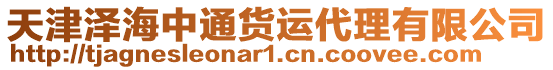 天津澤海中通貨運代理有限公司