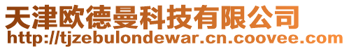 天津歐德曼科技有限公司
