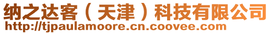 納之達客（天津）科技有限公司
