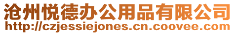 滄州悅德辦公用品有限公司