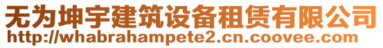 無為坤宇建筑設(shè)備租賃有限公司