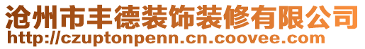 滄州市豐德裝飾裝修有限公司