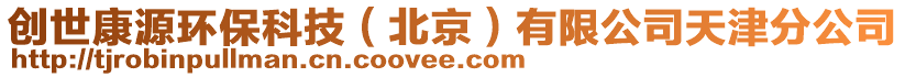 創(chuàng)世康源環(huán)保科技（北京）有限公司天津分公司