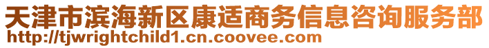 天津市濱海新區(qū)康適商務信息咨詢服務部