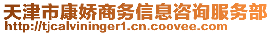 天津市康嬌商務信息咨詢服務部
