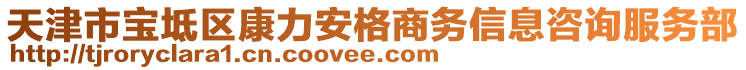 天津市寶坻區(qū)康力安格商務信息咨詢服務部