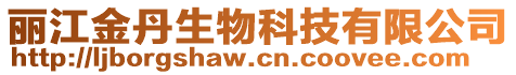 麗江金丹生物科技有限公司