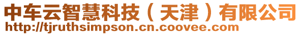 中車云智慧科技（天津）有限公司