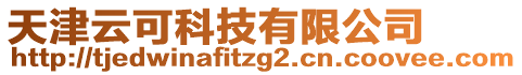 天津云可科技有限公司