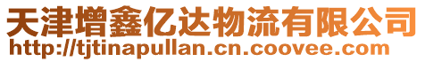 天津增鑫億達物流有限公司