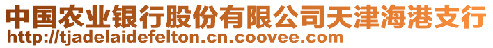 中國農(nóng)業(yè)銀行股份有限公司天津海港支行