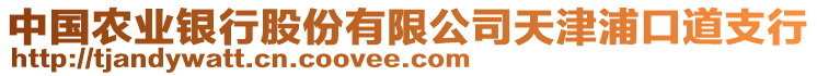 中國農(nóng)業(yè)銀行股份有限公司天津浦口道支行