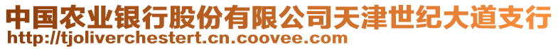 中國(guó)農(nóng)業(yè)銀行股份有限公司天津世紀(jì)大道支行