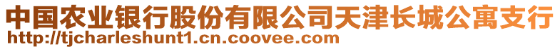 中國農(nóng)業(yè)銀行股份有限公司天津長城公寓支行