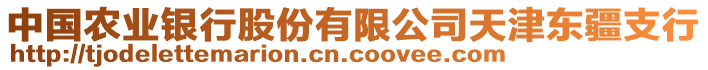 中國農業(yè)銀行股份有限公司天津東疆支行