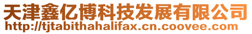 天津鑫億博科技發(fā)展有限公司