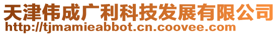 天津偉成廣利科技發(fā)展有限公司