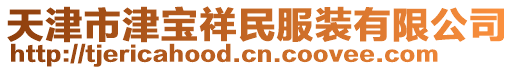 天津市津?qū)毾槊穹b有限公司