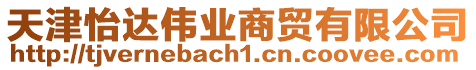 天津怡達(dá)偉業(yè)商貿(mào)有限公司