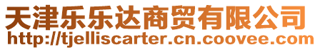 天津樂樂達商貿有限公司