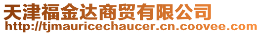 天津福金達商貿有限公司