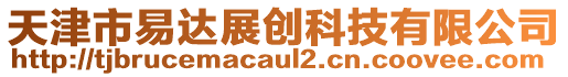 天津市易達展創(chuàng)科技有限公司