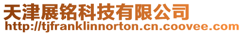 天津展銘科技有限公司