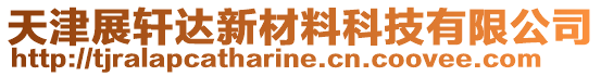 天津展軒達(dá)新材料科技有限公司