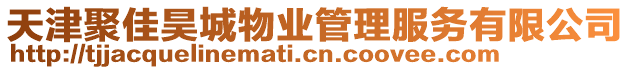 天津聚佳昊城物業(yè)管理服務(wù)有限公司