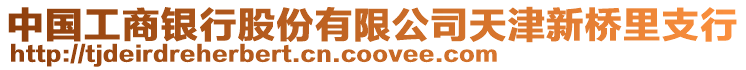 中國(guó)工商銀行股份有限公司天津新橋里支行