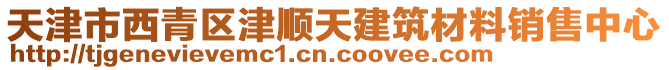 天津市西青區(qū)津順天建筑材料銷售中心