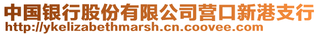 中國銀行股份有限公司營口新港支行