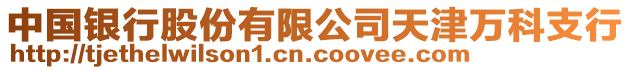 中國(guó)銀行股份有限公司天津萬(wàn)科支行