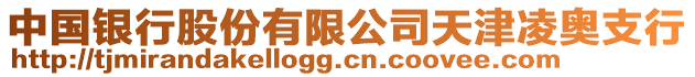 中國銀行股份有限公司天津凌奧支行