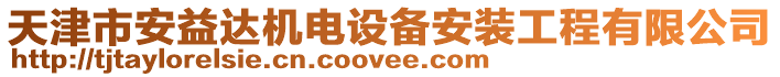 天津市安益達(dá)機(jī)電設(shè)備安裝工程有限公司