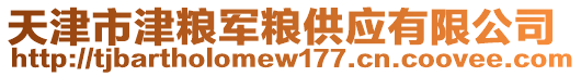 天津市津糧軍糧供應(yīng)有限公司