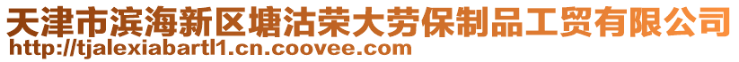 天津市濱海新區(qū)塘沽榮大勞保制品工貿(mào)有限公司