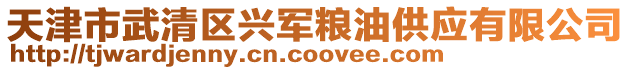 天津市武清區(qū)興軍糧油供應(yīng)有限公司