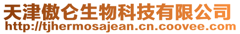 天津傲侖生物科技有限公司