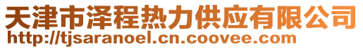 天津市澤程熱力供應(yīng)有限公司